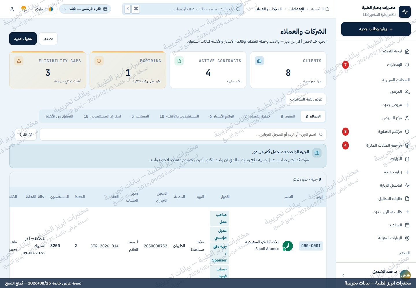 شاشة الشركات والعملاء