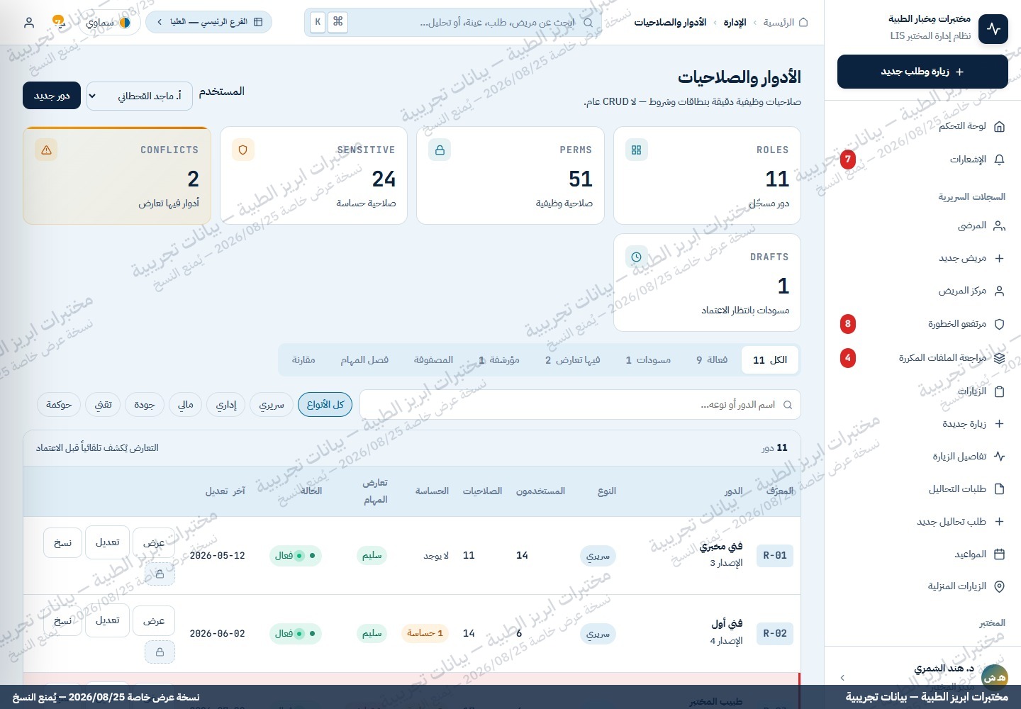 شاشة الأدوار والصلاحيات