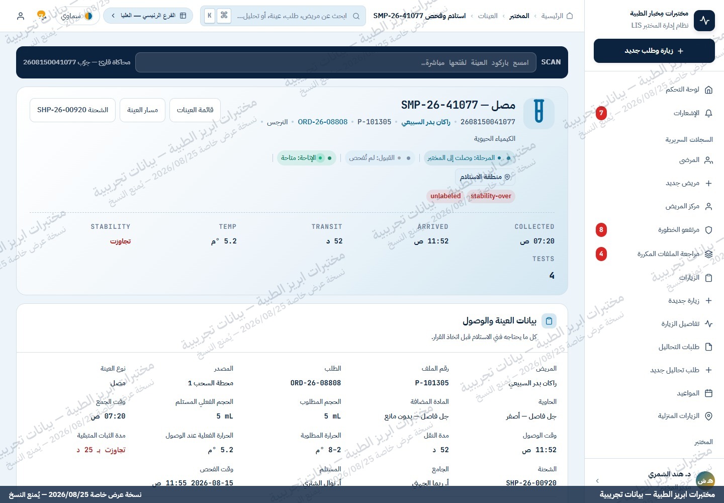 شاشة استلام وفحص العينة